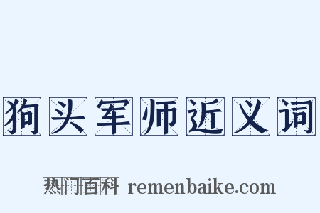 狗头军师近义词是什么意思的图片